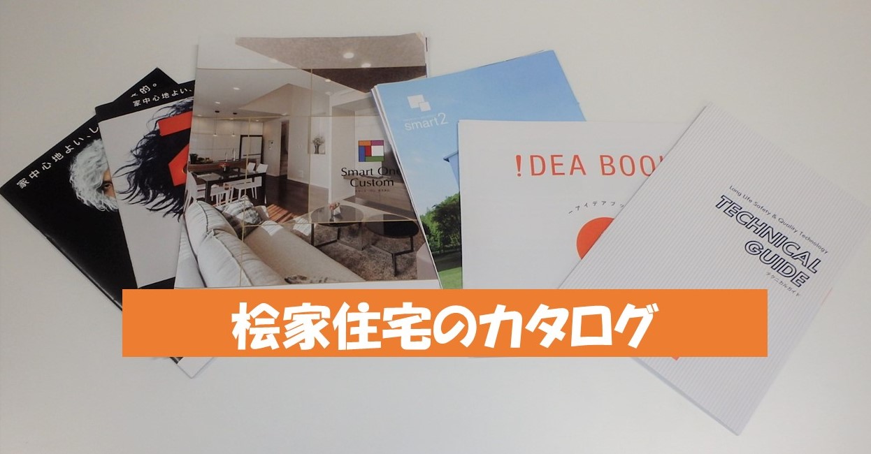 桧家住宅のカタログ スマートワン カスタム ひじりのおうち