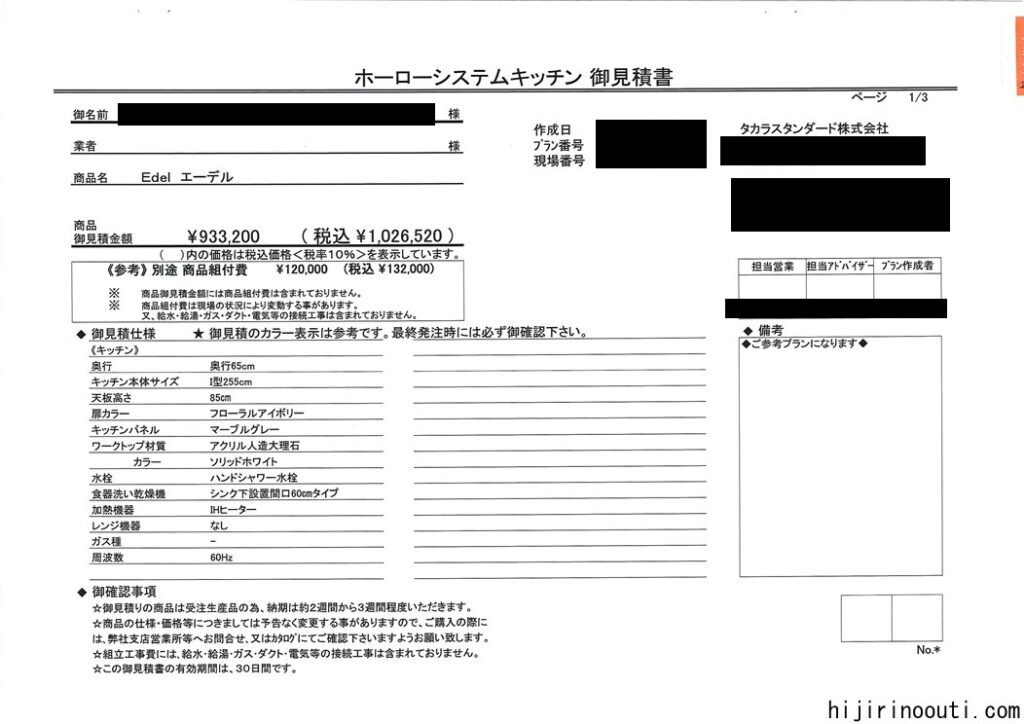 すい様お見積もりページあやたか様 お見積りページ① タカラ 